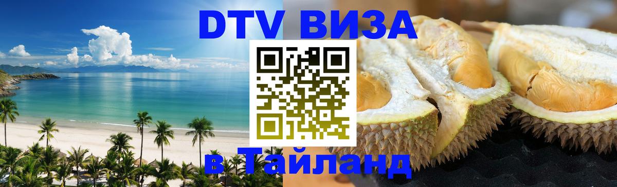 DTV виза Тайланд 